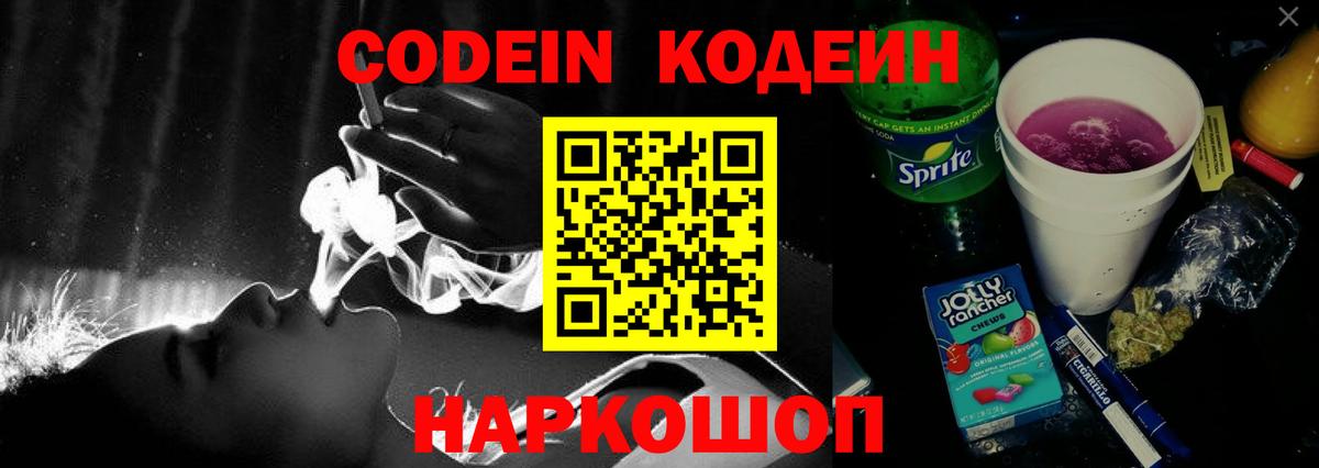 Белорецк  Кодеин Purple Drank  Вход с VPN  Кодеиновый сироп Lean напиток Lean (лин) 