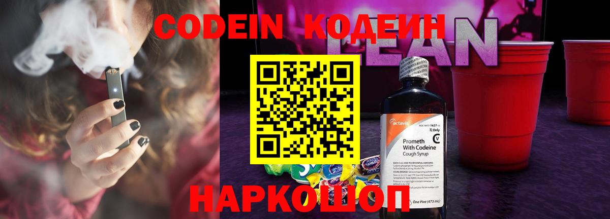 Кодеин напиток Lean (лин) Белорецк